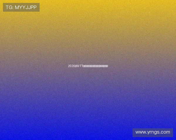 2026年WTT乒乓球赛全程直播精彩回顾与赛程安排 2026年WTT乒乓球赛全程直播精彩回顾与赛程安排